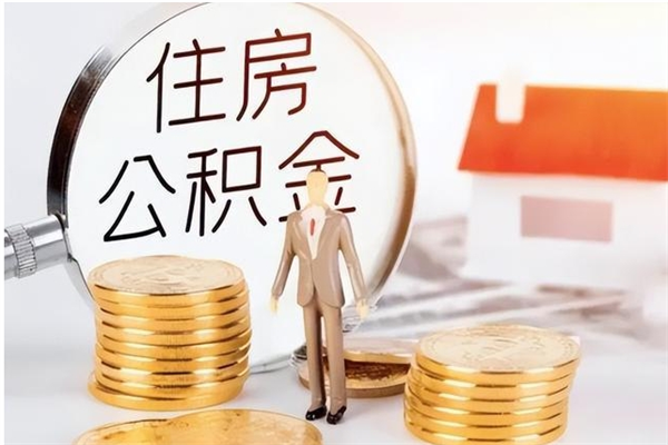 蓬莱辞职了可以把住房公积金取出来吗（辞职了能取出住房公积金吗）