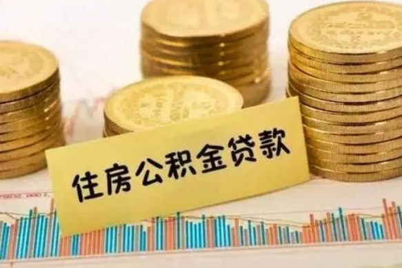 蓬莱离职后可以取公积金么（离职以后能取公积金吗）